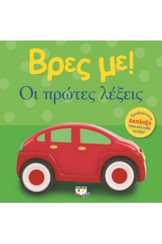 Βρες με: Οι πρώτες λέξεις